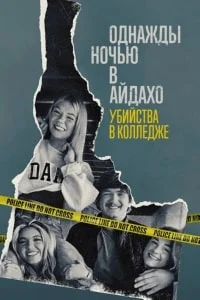 Одна ночь в Айдахо: убийства в колледже