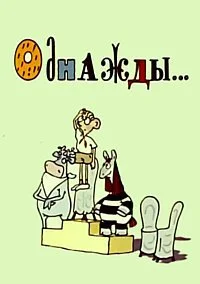Однажды...