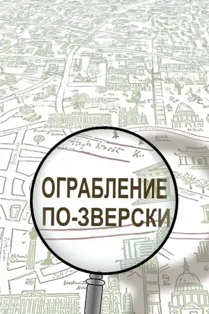 Ограбление по-зверски