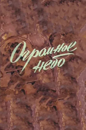Огромное небо
