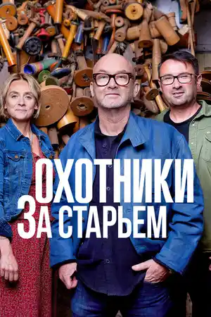Охотники за старьём