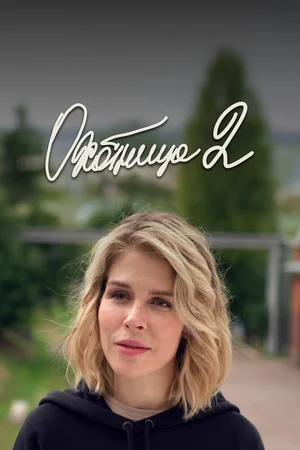 Охотница 2