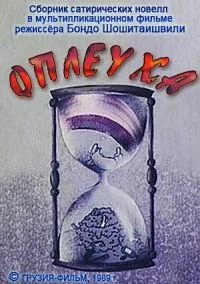 Оплеуха