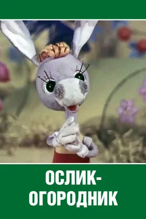 Ослик-огородник