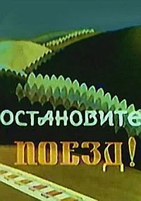Остановите поезд