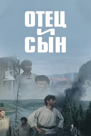 Отец и сын