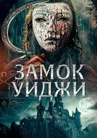 Замок Уиджи