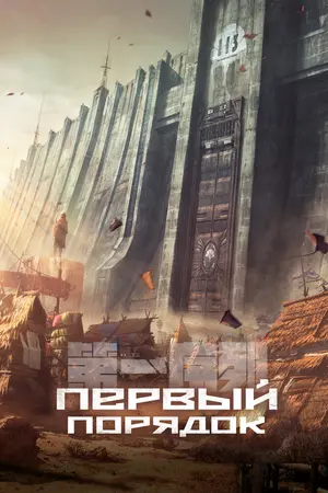 Первый порядок