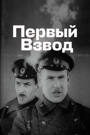 Первый взвод