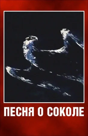 Песня о соколе