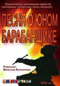 Песня о юном барабанщике