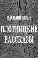 Плотницкие рассказы