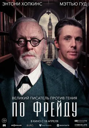 По Фрейду