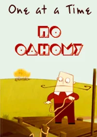По одному