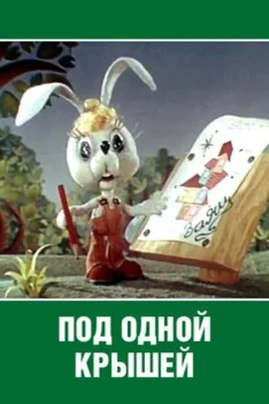 Под одной крышей