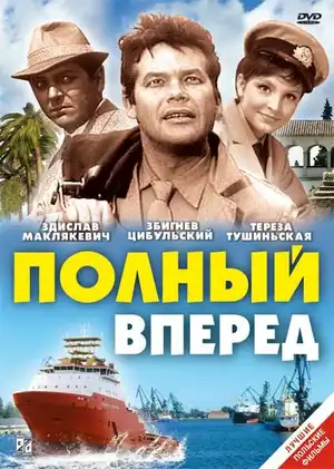 Полный вперед