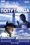 Попутчица