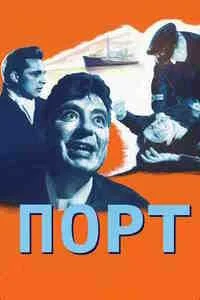 Порт