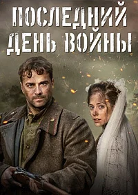 Последний день войны