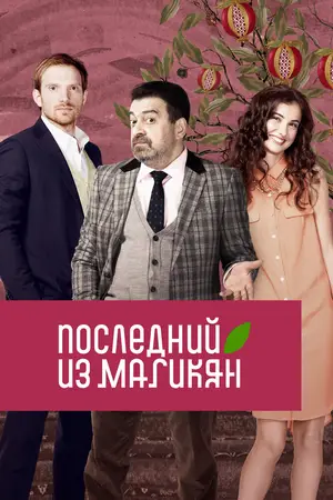 Последний из Магикян
