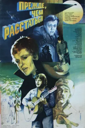 Прежде, чем расстаться