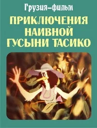 Приключения наивной гусыни Тасико