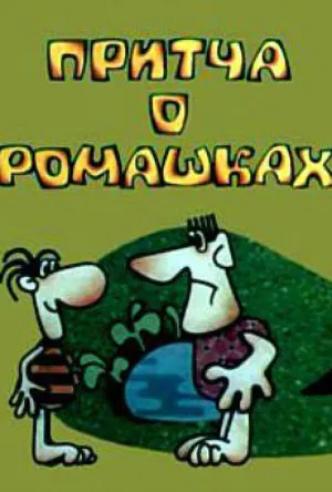 Притча о ромашках