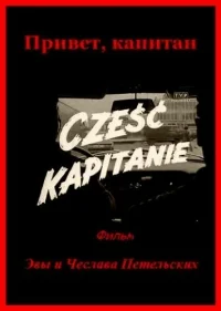 Привет, капитан