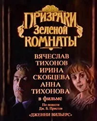 Призраки зеленой комнаты