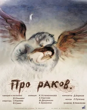 Про раков