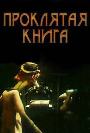 Проклятая книга
