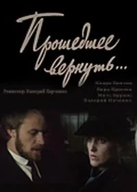 Прошедшее вернуть...