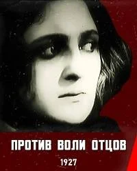 Против воли отцов