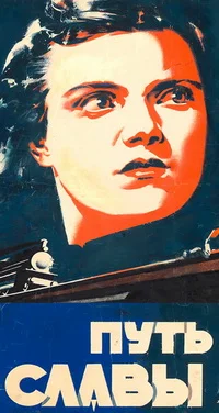 Путь славы