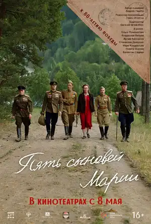 Пять сыновей Марии