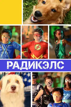 Радикэлс