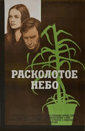 Расколотое небо