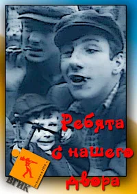 Ребята с нашего двора