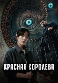 Красная королева
