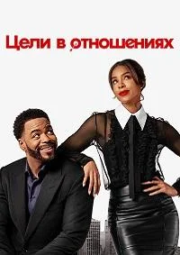 Цели в отношениях