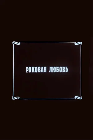 Роковая любовь