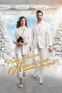 Рождественская ангельская история