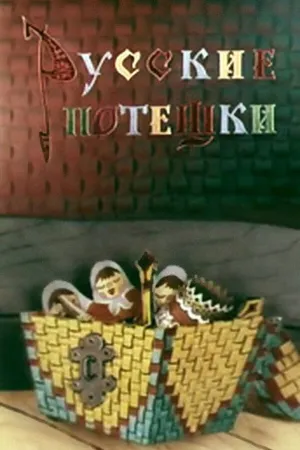 Русские потешки