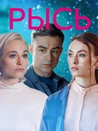 Рысь