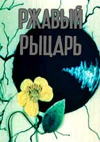 Ржавый рыцарь