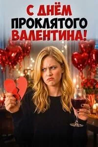 День всех невлюблённых