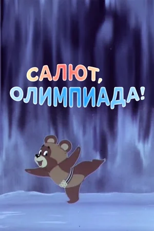 Салют, олимпиада!