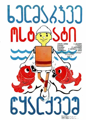 Самоделкин под водой