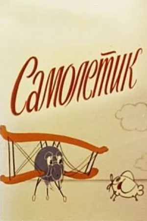 Самолетик