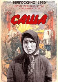 Саша
